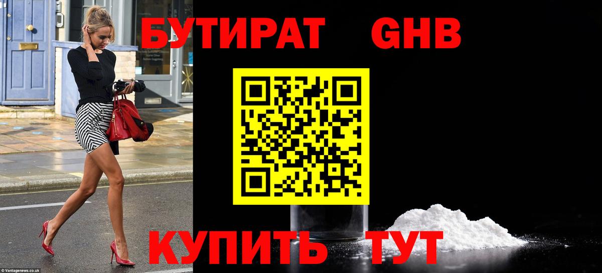 Бутират Butirat Коломна